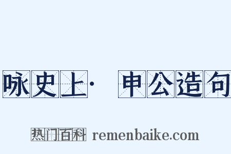 咏史上·申公造句是什么意思的图片